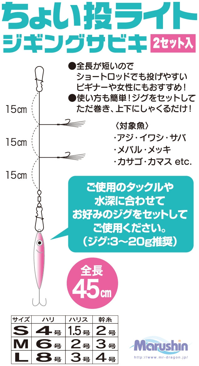 Marushin SHORT LIGHT JIGGING SABIKI Rig
