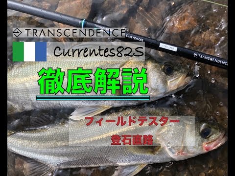 Transcendence Currents82 98S+ Rev2 Shore Jigging Travel Rod