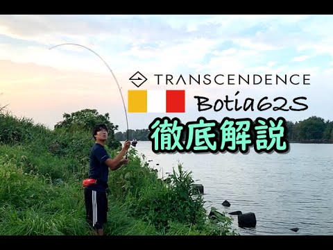 Transcendence Boatia62S+ Light Game Travel Rod