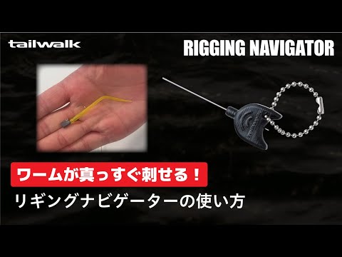 Tailwalk Soft Bait RIGGING NAVIGATOR